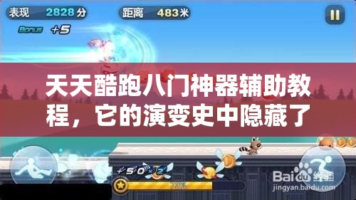 天天酷跑八门神器辅助教程，它的演变史中隐藏了哪些不为人知的秘密？