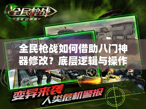 全民枪战如何借助八门神器修改？底层逻辑与操作映射深度解析揭秘！