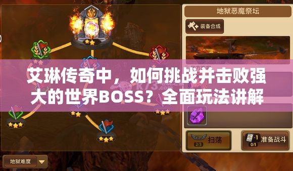 艾琳传奇中，如何挑战并击败强大的世界BOSS？全面玩法讲解揭秘！