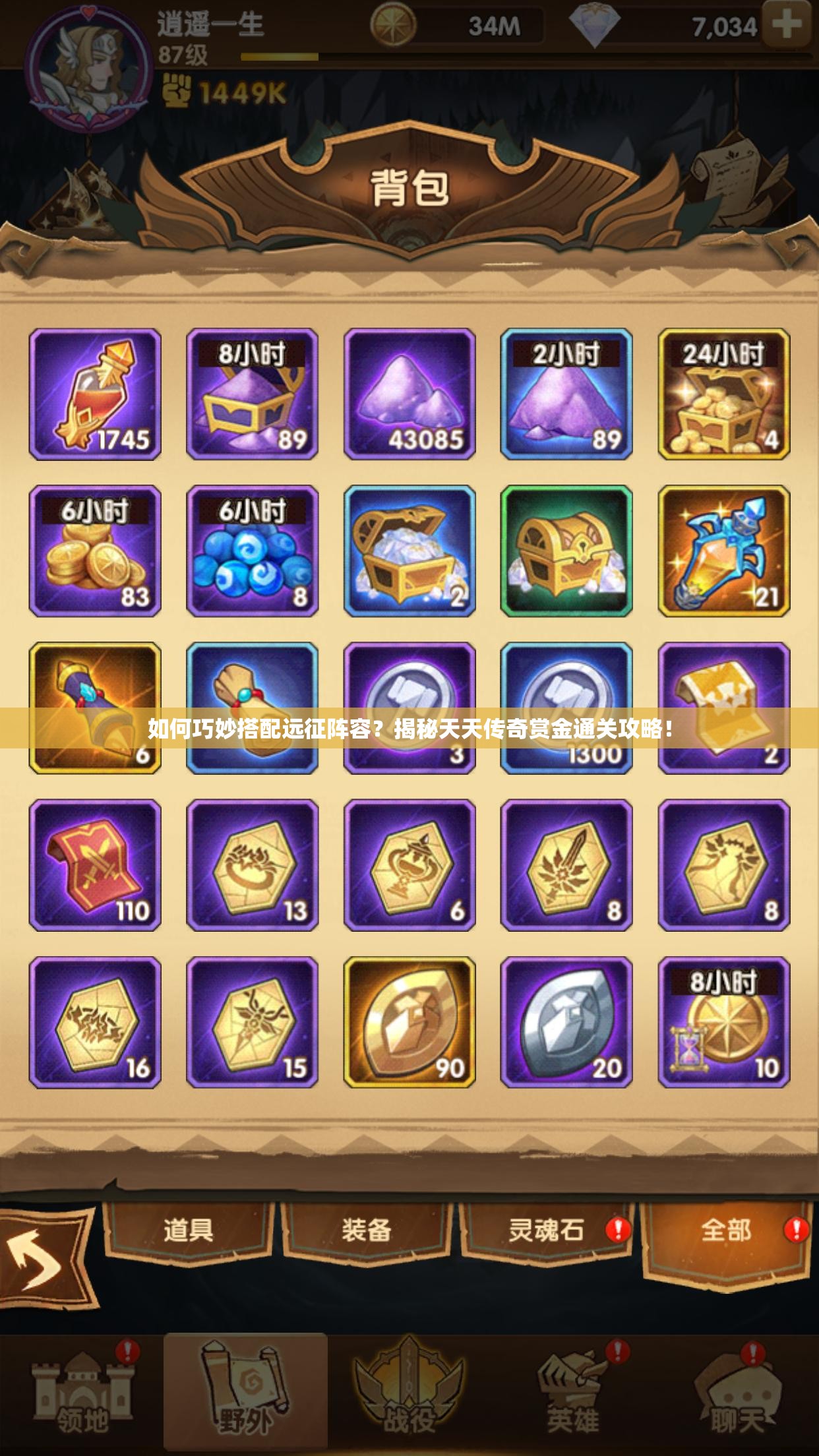 如何巧妙搭配远征阵容？揭秘天天传奇赏金通关攻略！