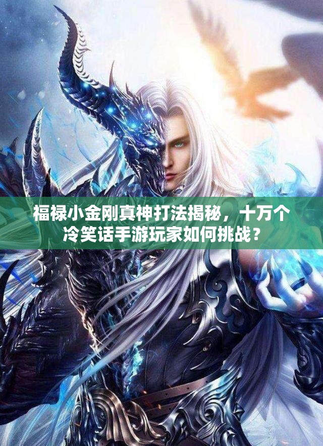 福禄小金刚真神打法揭秘，十万个冷笑话手游玩家如何挑战？