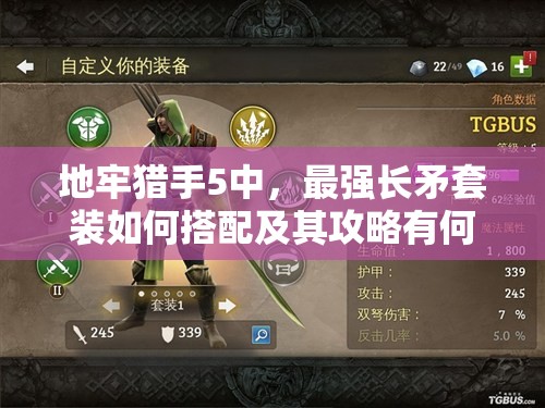 地牢猎手5中，最强长矛套装如何搭配及其攻略有何演变悬念？