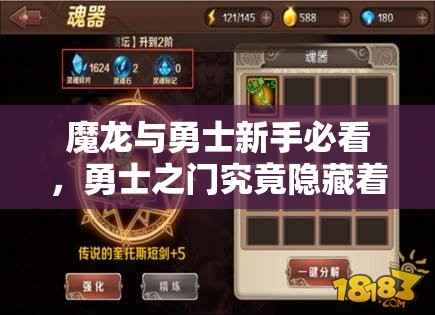魔龙与勇士新手必看，勇士之门究竟隐藏着什么玩法秘密？