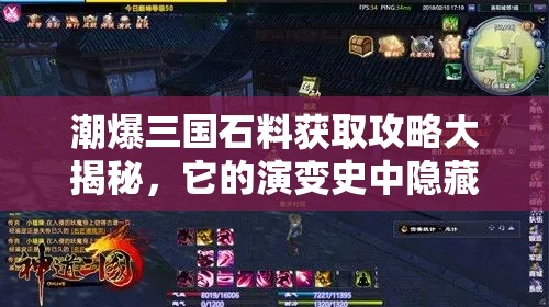 潮爆三国石料获取攻略大揭秘，它的演变史中隐藏着哪些高效方法？