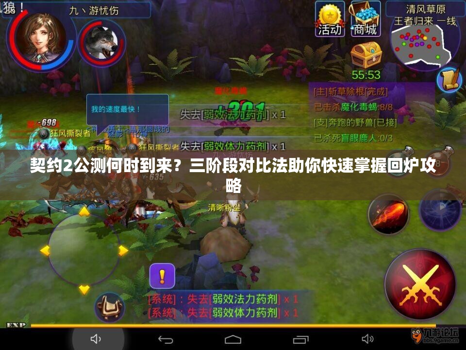 契约2公测何时到来？三阶段对比法助你快速掌握回炉攻略