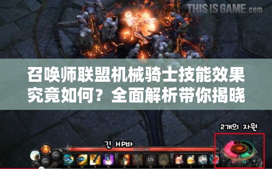 召唤师联盟机械骑士技能效果究竟如何？全面解析带你揭晓！