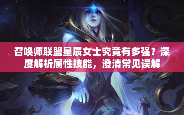 召唤师联盟星辰女士究竟有多强？深度解析属性技能，澄清常见误解