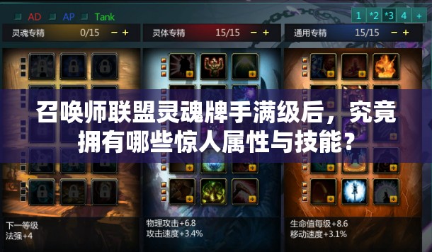 召唤师联盟灵魂牌手满级后，究竟拥有哪些惊人属性与技能？