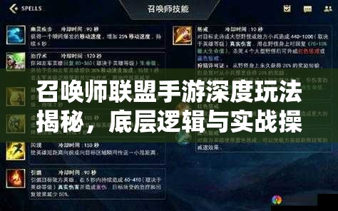 召唤师联盟手游深度玩法揭秘，底层逻辑与实战操作，你真的掌握了吗？