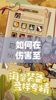 如何在伤害至上的手游小小魔兽中，巧妙管理资源实现战力飙升？