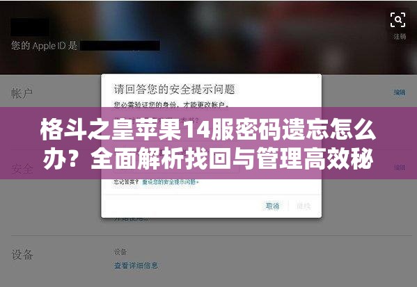 格斗之皇苹果14服密码遗忘怎么办？全面解析找回与管理高效秘诀