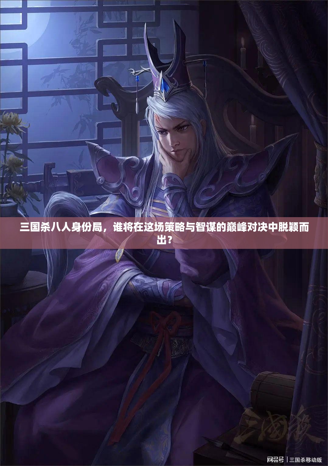三国杀八人身份局，谁将在这场策略与智谋的巅峰对决中脱颖而出？