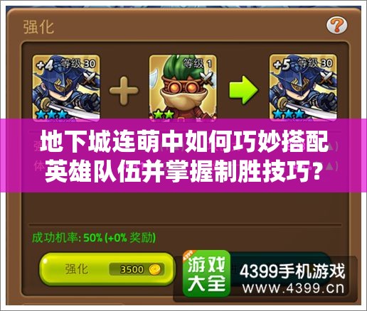 地下城连萌中如何巧妙搭配英雄队伍并掌握制胜技巧？