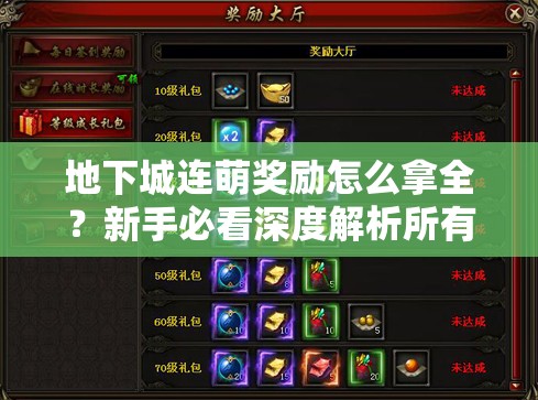 地下城连萌奖励怎么拿全？新手必看深度解析所有获取途径！