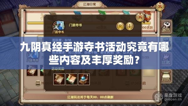 九阴真经手游夺书活动究竟有哪些内容及丰厚奖励？