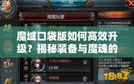 魔域口袋版如何高效升级？揭秘装备与魔魂的升级攻略！