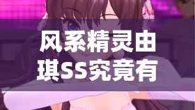 风系精灵由琪SS究竟有何神秘力量？宝贝联盟宝贝图鉴大揭秘！