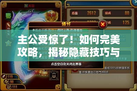 主公受惊了！如何完美攻略，揭秘隐藏技巧与悬念重重的通关之路？