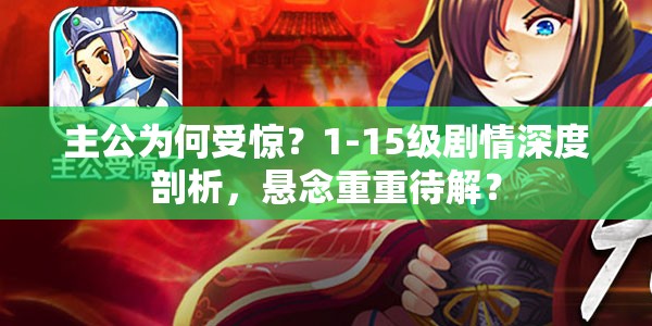 主公为何受惊？1-15级剧情深度剖析，悬念重重待解？