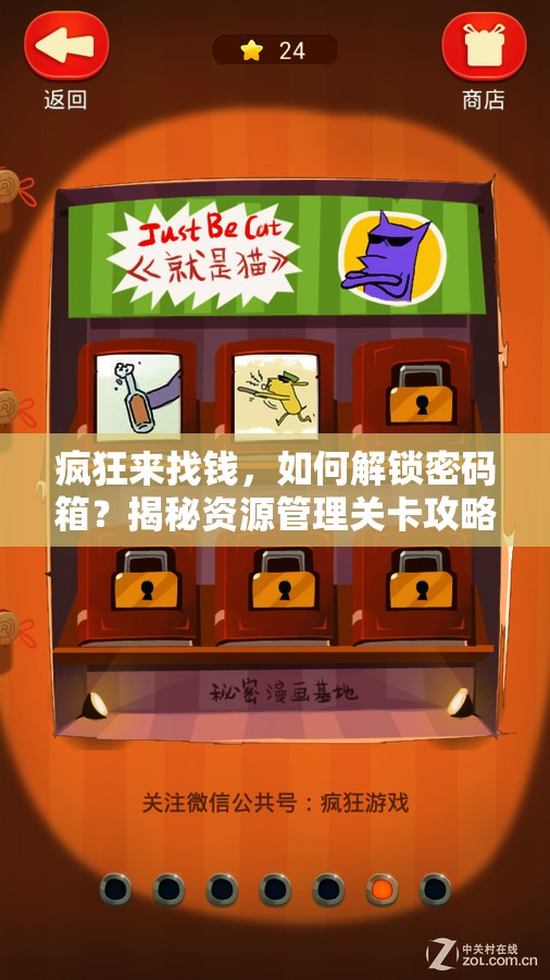 疯狂来找钱，如何解锁密码箱？揭秘资源管理关卡攻略的高效策略