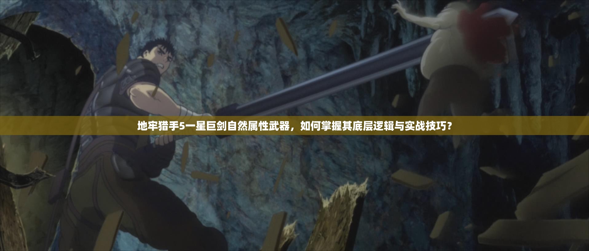 地牢猎手5一星巨剑自然属性武器，如何掌握其底层逻辑与实战技巧？