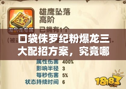 口袋侏罗纪粉爆龙三大配招方案，究竟哪种能点燃战场烽火成悬念？