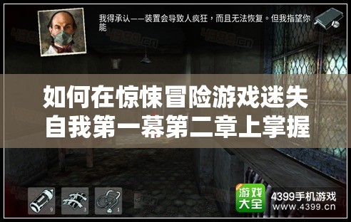 如何在惊悚冒险游戏迷失自我第一幕第二章上掌握资源管理的艺术？