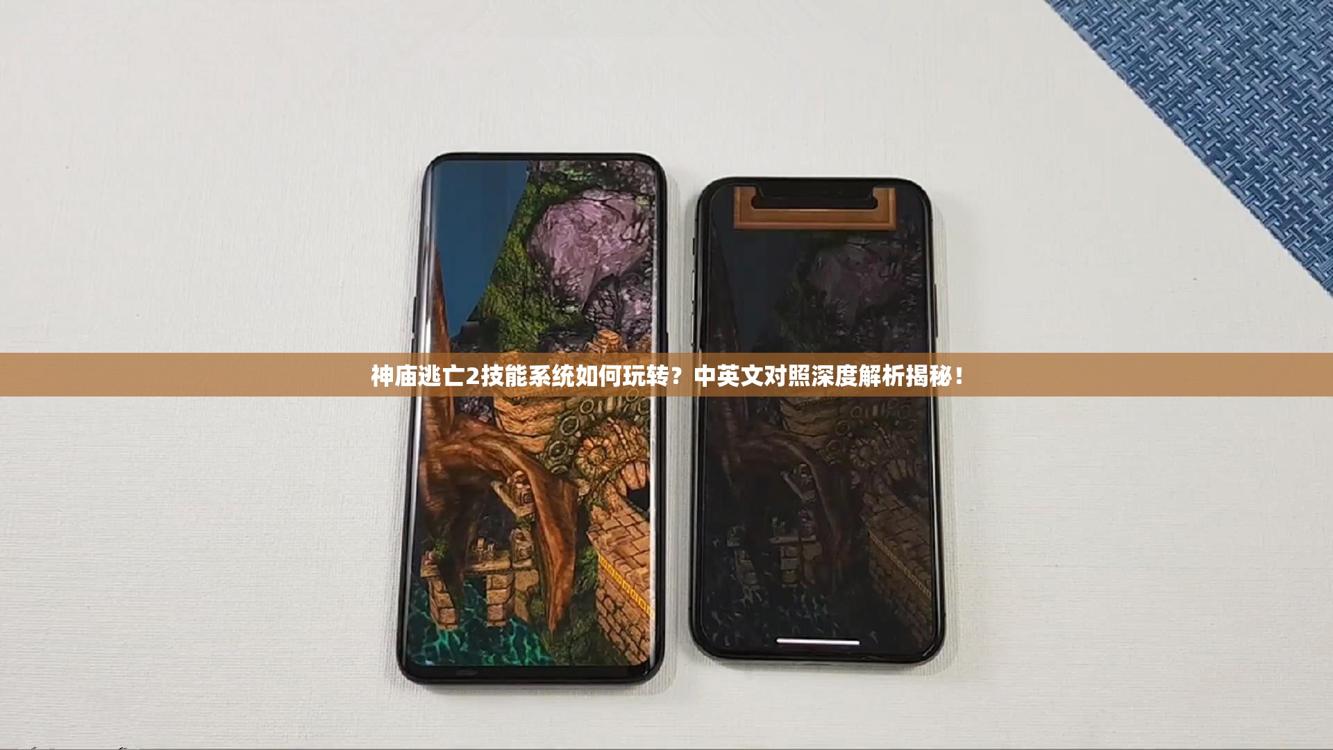 神庙逃亡2技能系统如何玩转？中英文对照深度解析揭秘！