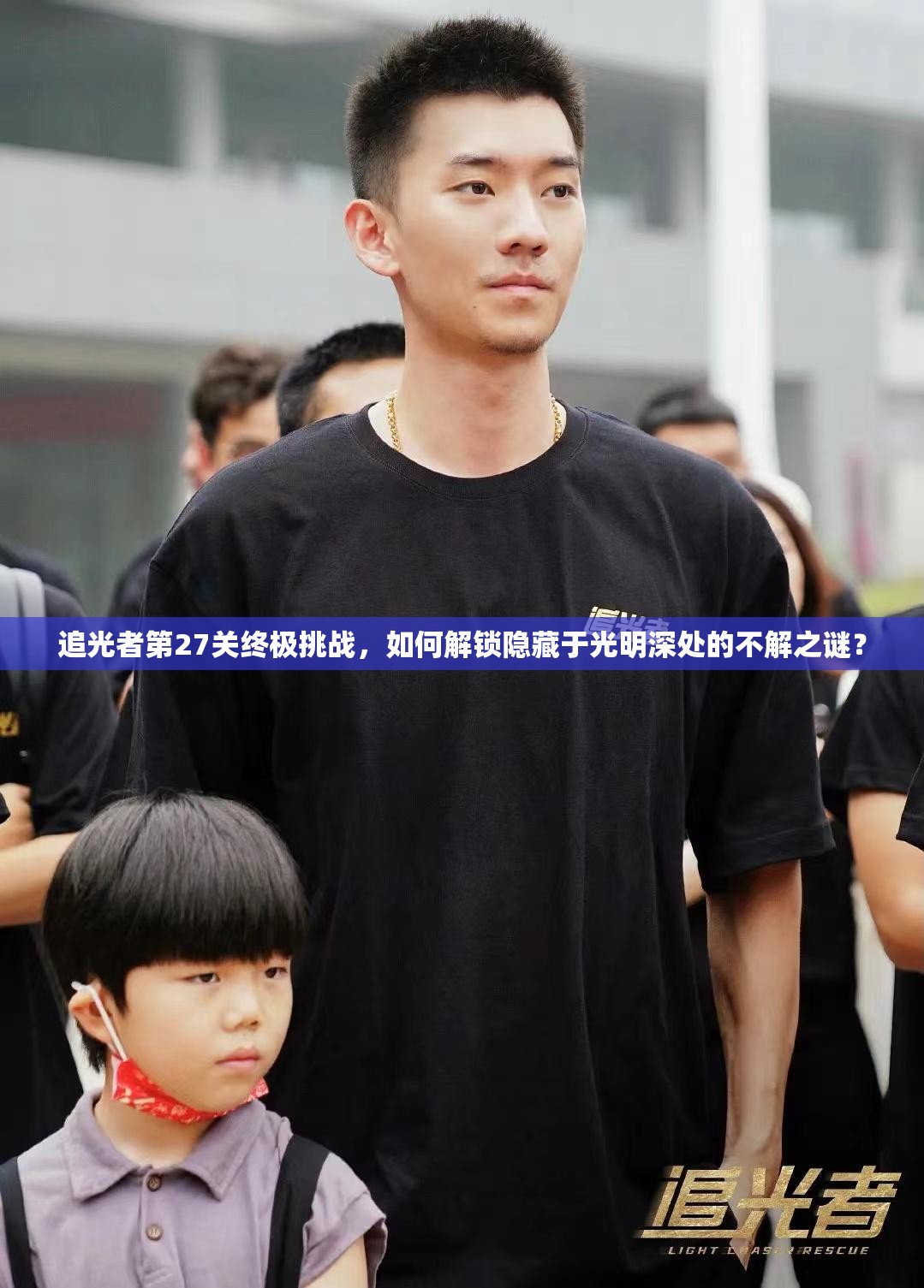 追光者第27关终极挑战，如何解锁隐藏于光明深处的不解之谜？