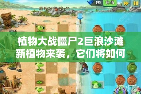 植物大战僵尸2巨浪沙滩新植物来袭，它们将如何革命性改变玩法？