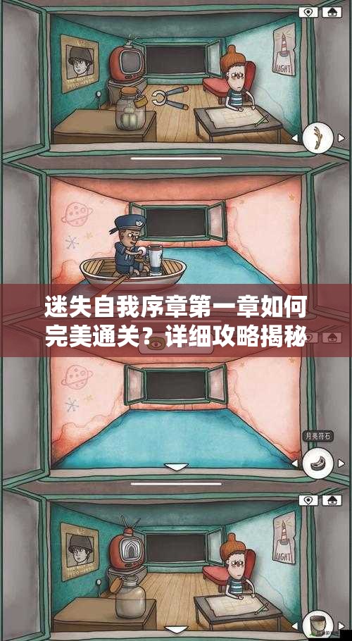 迷失自我序章第一章如何完美通关？详细攻略揭秘悬念重重！