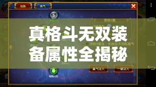 真格斗无双装备属性全揭秘，分类详解预示玩法将有怎样革命？