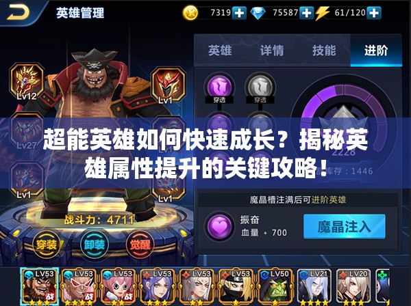 超能英雄如何快速成长？揭秘英雄属性提升的关键攻略！