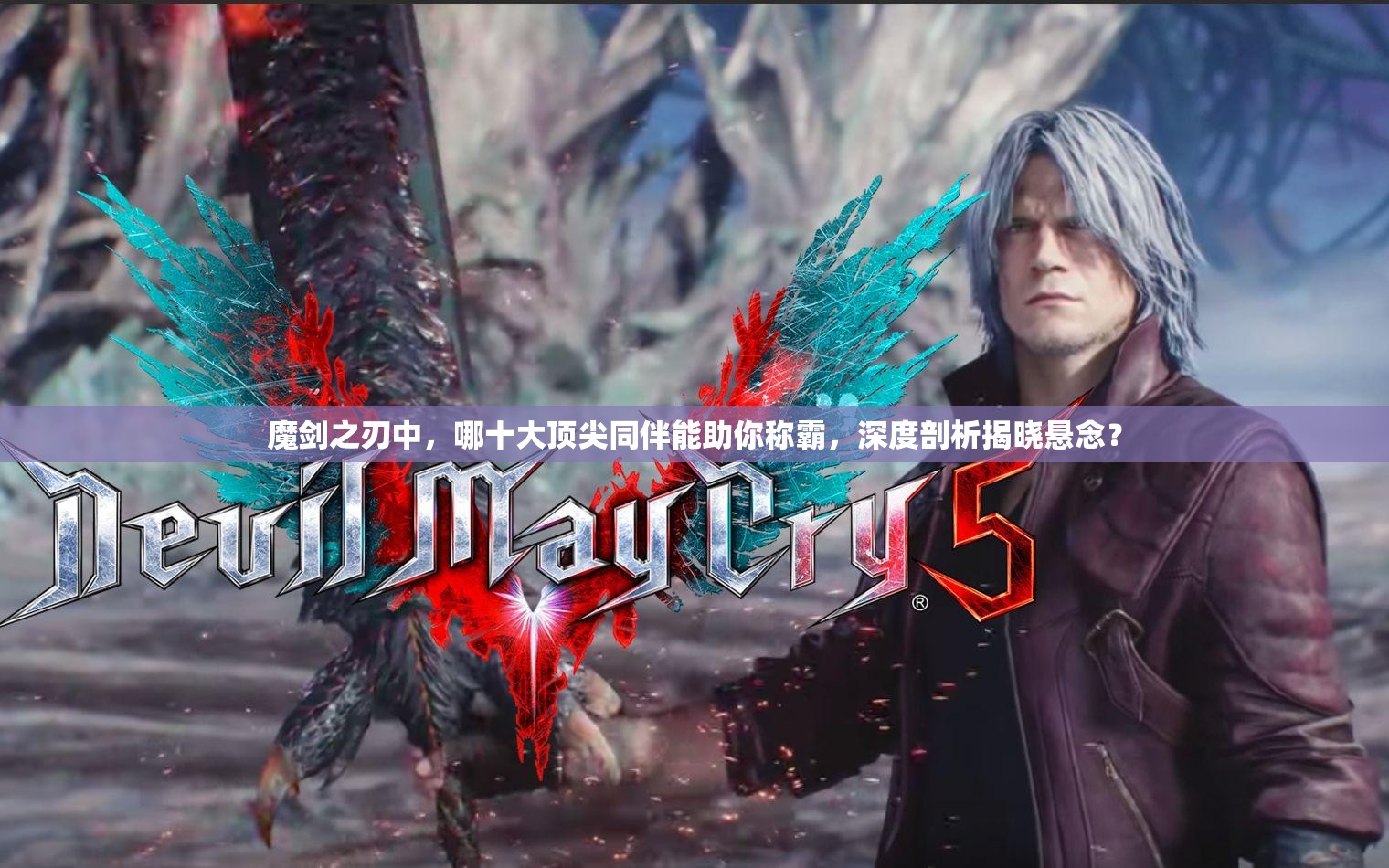 魔剑之刃中，哪十大顶尖同伴能助你称霸，深度剖析揭晓悬念？