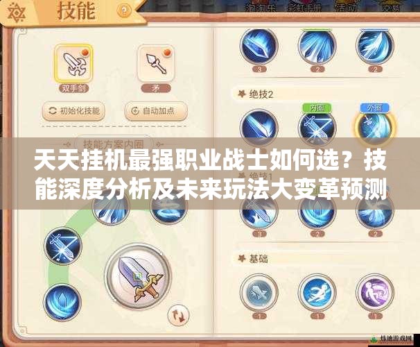 天天挂机最强职业战士如何选？技能深度分析及未来玩法大变革预测？