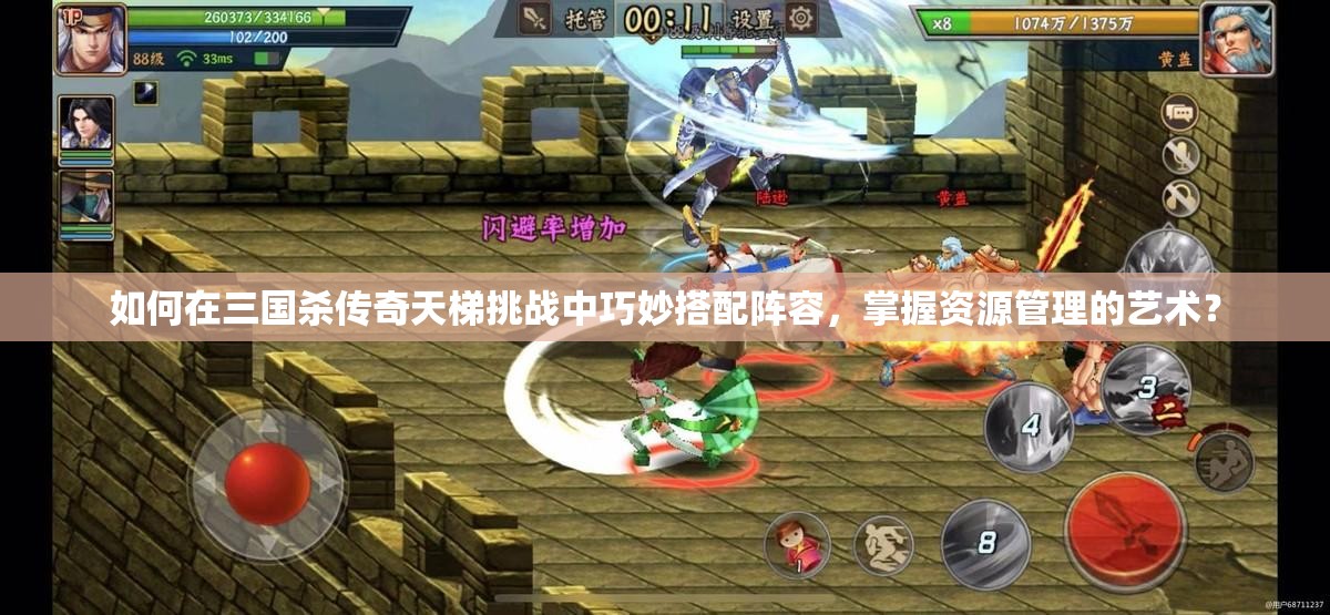 如何在三国杀传奇天梯挑战中巧妙搭配阵容，掌握资源管理的艺术？
