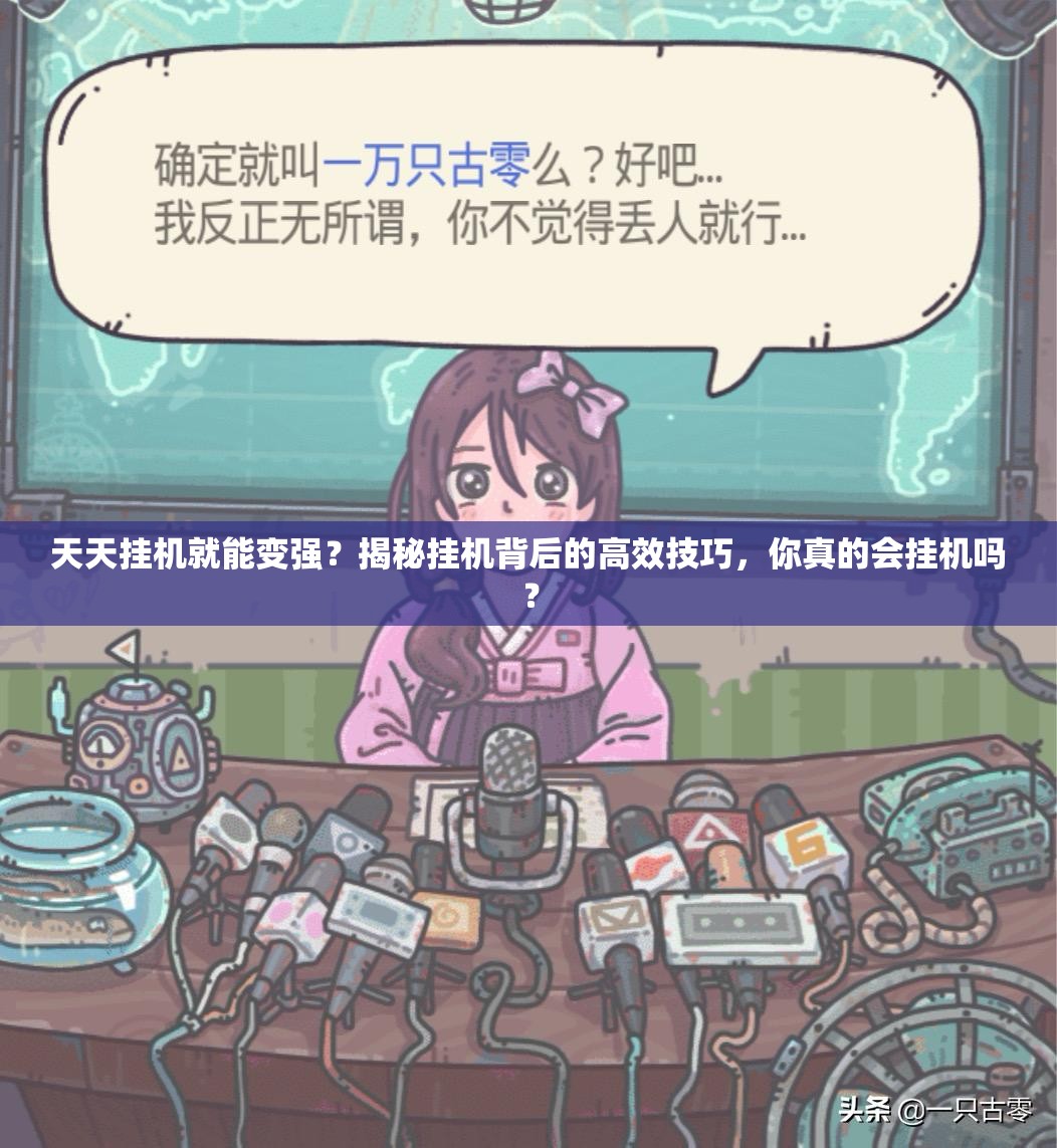 天天挂机就能变强？揭秘挂机背后的高效技巧，你真的会挂机吗？