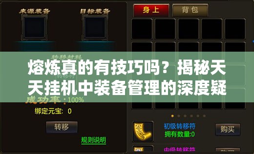 熔炼真的有技巧吗？揭秘天天挂机中装备管理的深度疑问与解析