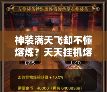 神装满天飞却不懂熔炼？天天挂机熔炼规则你真的了解吗？