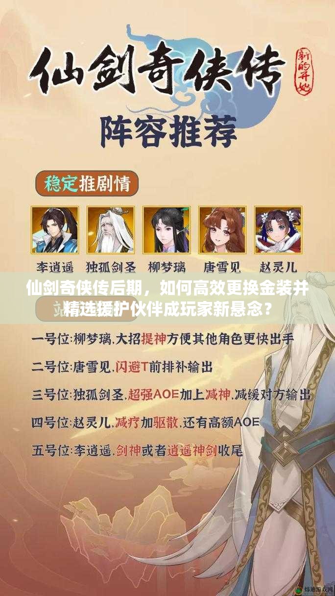 仙剑奇侠传后期，如何高效更换金装并精选援护伙伴成玩家新悬念？