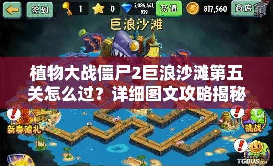 植物大战僵尸2巨浪沙滩第五关怎么过？详细图文攻略揭秘！
