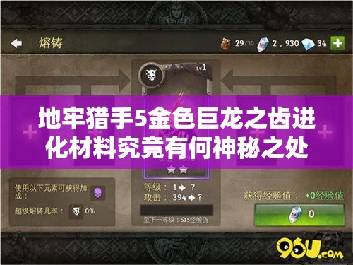 地牢猎手5金色巨龙之齿进化材料究竟有何神秘之处？图鉴详解