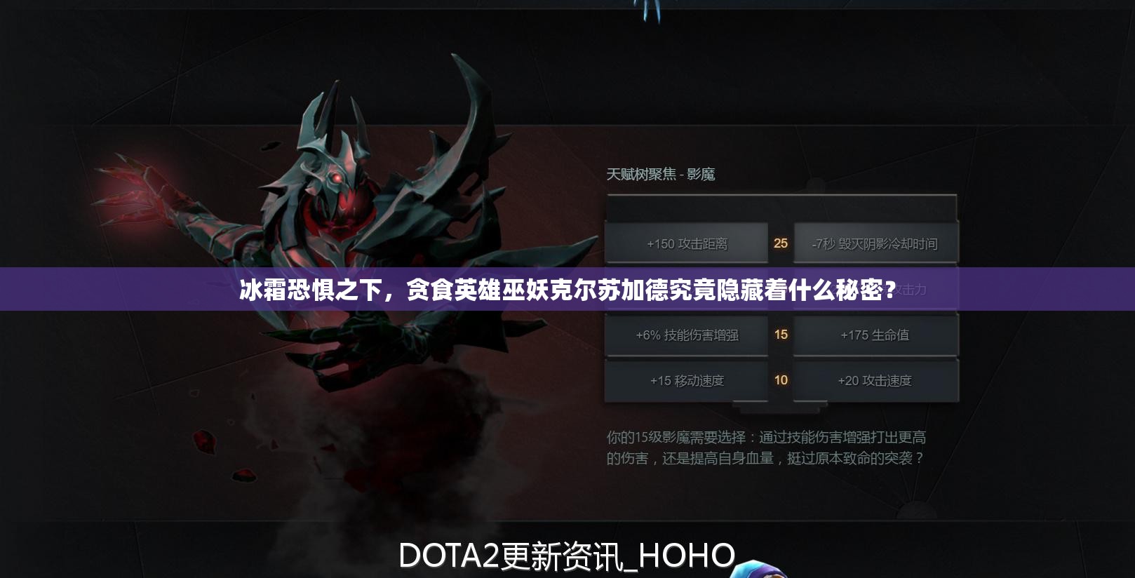 冰霜恐惧之下，贪食英雄巫妖克尔苏加德究竟隐藏着什么秘密？