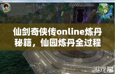 仙剑奇侠传online炼丹秘籍，仙园炼丹全过程详解，你真的会炼吗？