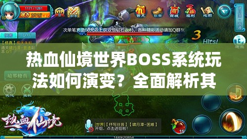 热血仙境世界BOSS系统玩法如何演变？全面解析其历史变迁之谜