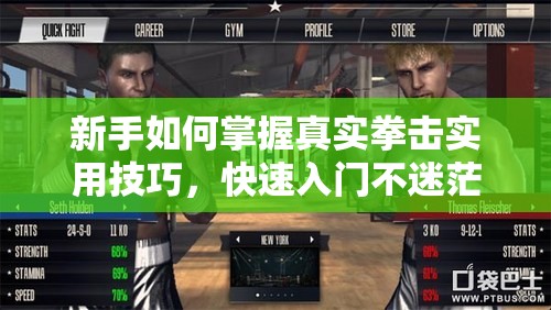 新手如何掌握真实拳击实用技巧，快速入门不迷茫？