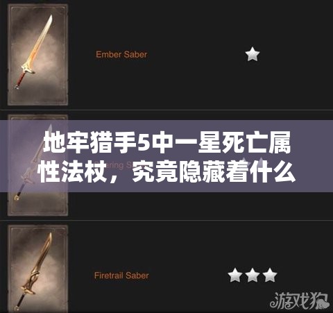地牢猎手5中一星死亡属性法杖，究竟隐藏着什么深度秘密？
