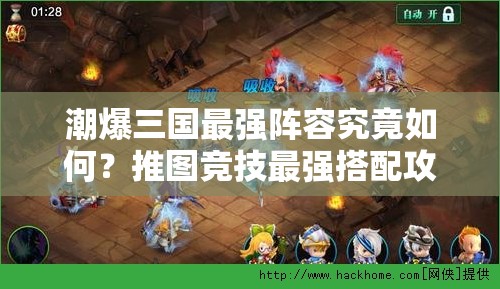 潮爆三国最强阵容究竟如何？推图竞技最强搭配攻略揭秘！