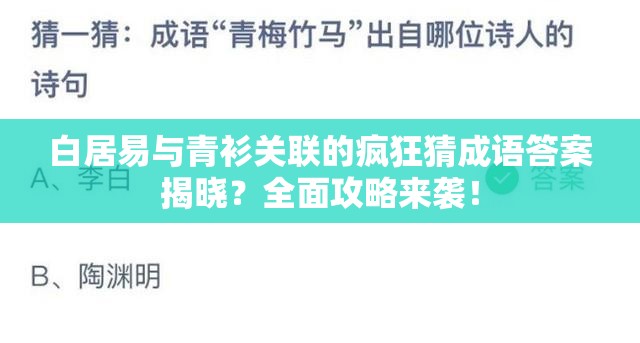 白居易与青衫关联的疯狂猜成语答案揭晓？全面攻略来袭！