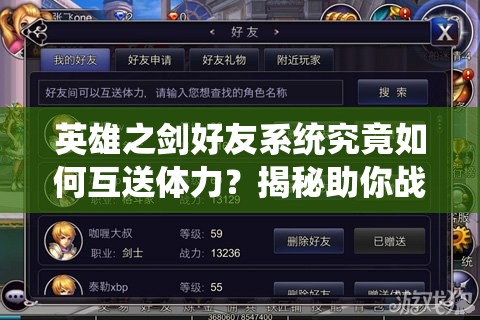 英雄之剑好友系统究竟如何互送体力？揭秘助你战无不胜的秘密！